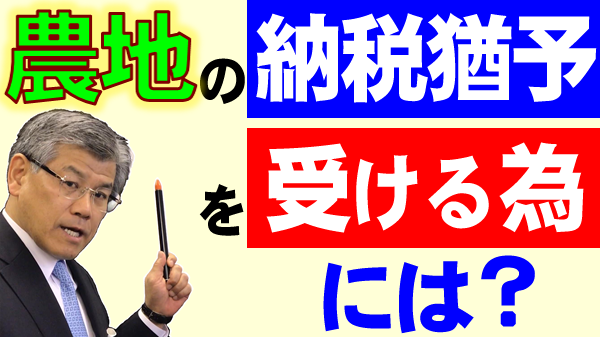 生産緑地で納税猶予を受ける為には？【特定生産緑地を選択するか否かのポイント】