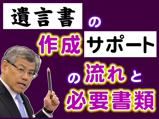 遺言作成サポートの流れと必要書類