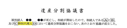 ①遺産分割協議が成立した旨を明記