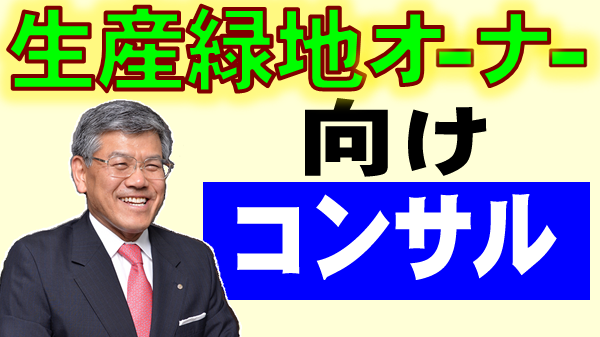 生産緑地・農地オーナーの為のコンサルティング