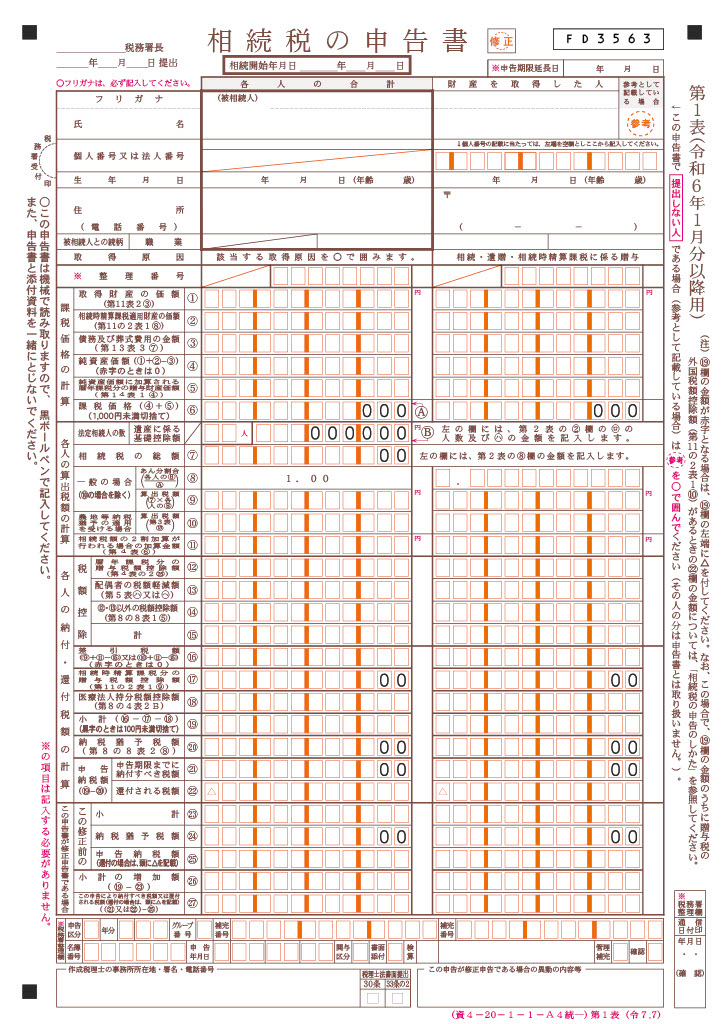 第1表 相続税の申告書