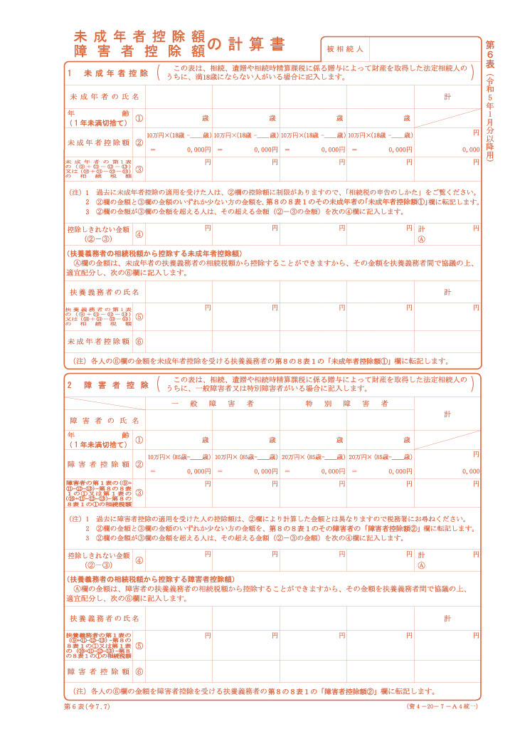 未成年者控除額・障害者控除税の申告書（第６表）