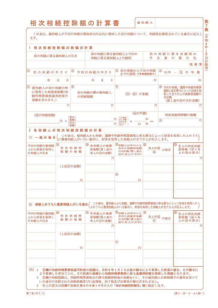 相次相続控除額の計算書（第７表）