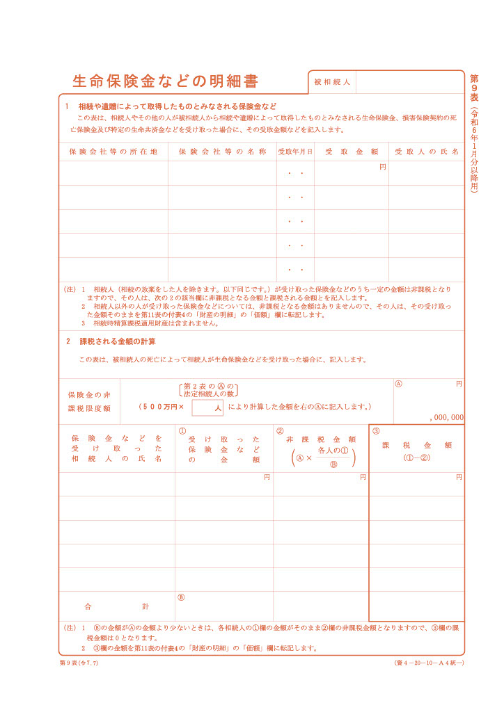 生命保険金などの明細書（第９表）