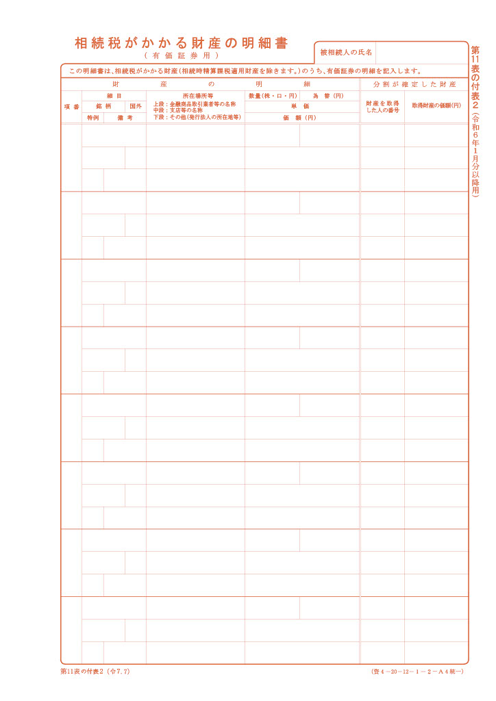 相続税がかかる財産の明細書（有価証券用）（第11表の付表2）