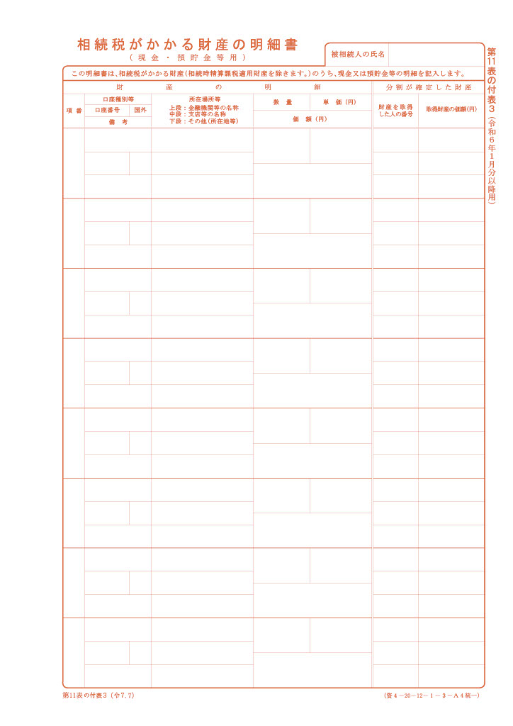 相続税がかかる財産の明細書（現金・預貯金等用）（第11表の付表3）
