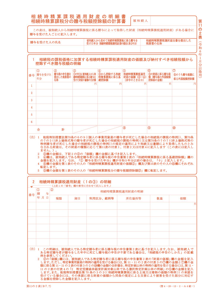 相続時精算課税適用財産の明細書・相続時精算課税分の贈与税額控除額の計算書（第１１の２表）