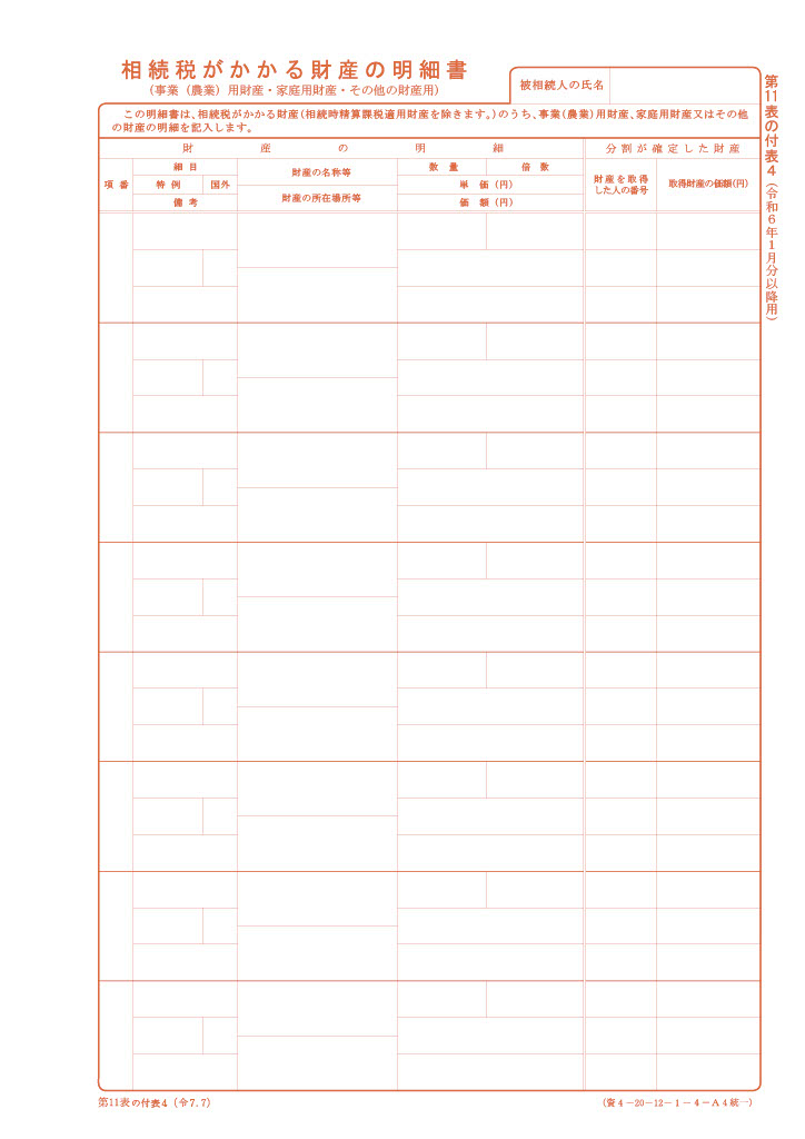 相続税がかかる財産の明細書（事業用財産・家庭用財産・その他の財産用）（第11表の付表4）