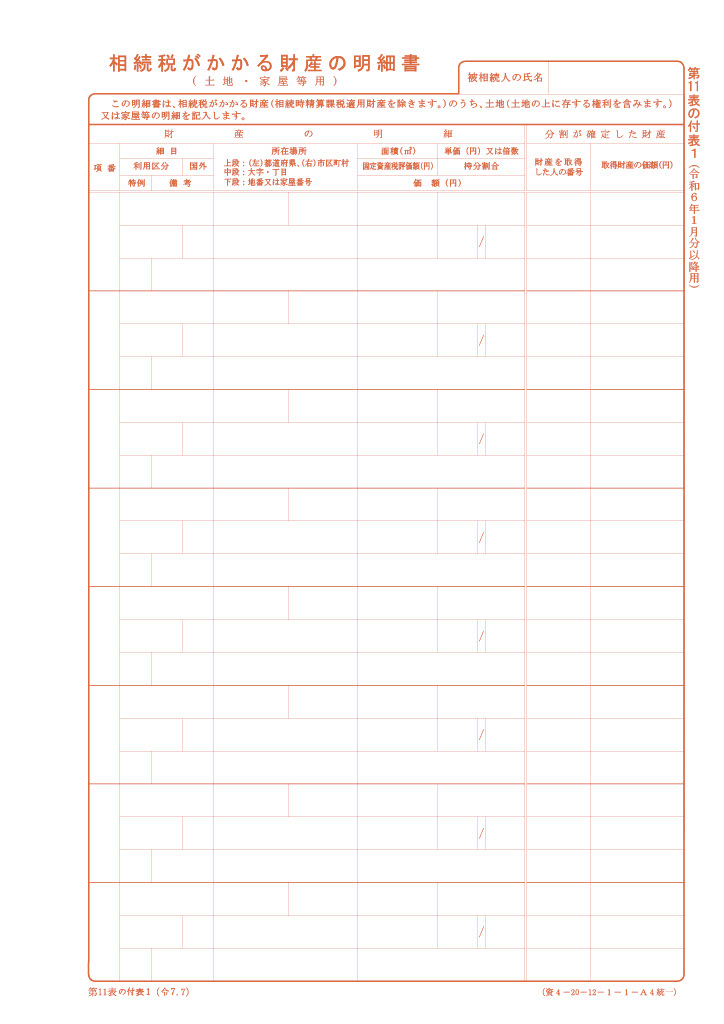 相続税がかかる財産の明細書（土地・家屋等用）（第11表の付表１）