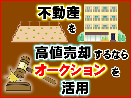 不動産を高値売却するならオークションを活用