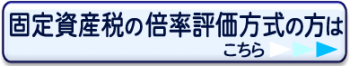 固定資産税の倍率評価方式の方はこちら