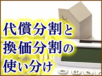 代償、換価分割の使い分け