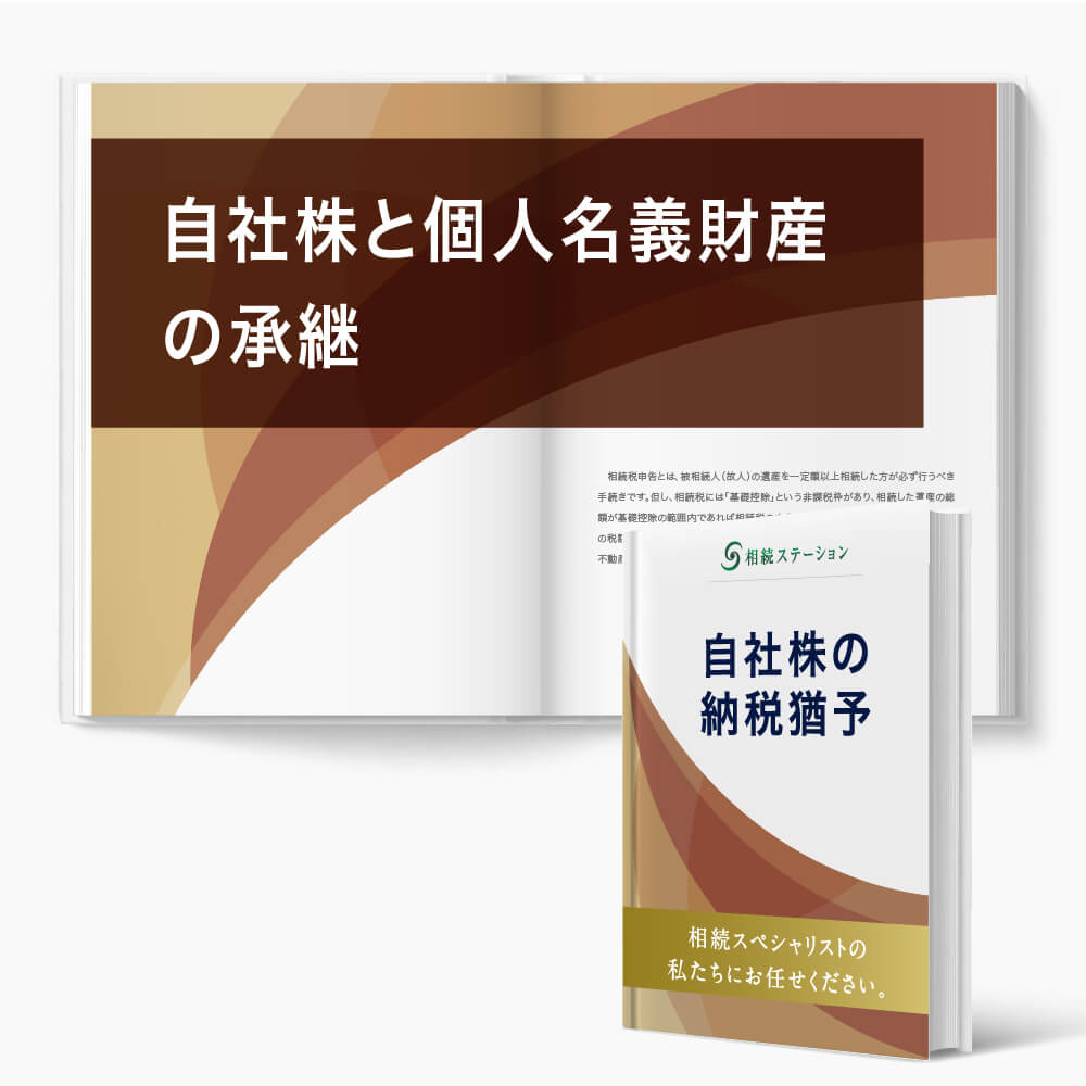事業承継のリスクヘッジ◆自社株・個人名義土地建物・遺言・贈与