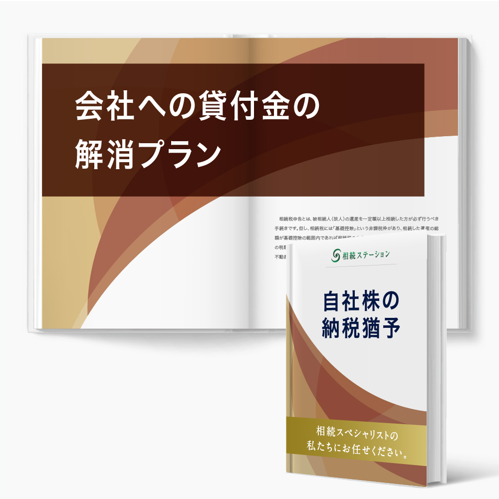 自社（同族会社）への貸付金を解決して節税したケース