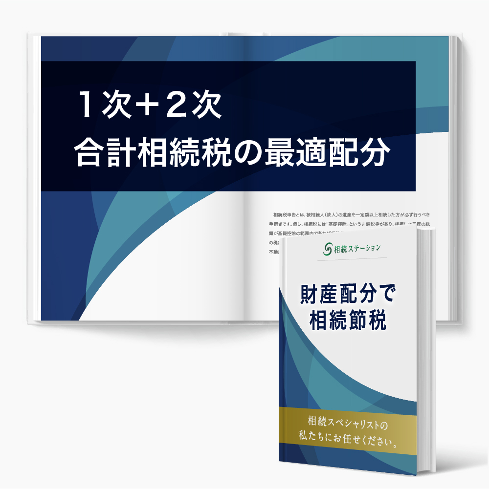 一次相続(1次相続)+二次相続(2次相続)の合計の相続税の最適な遺産配分を
