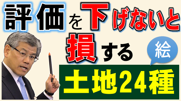 評価を下げないと損する土地24種。あなたの土地もあてはまる？税理士によって評価に差が出る24種の土地