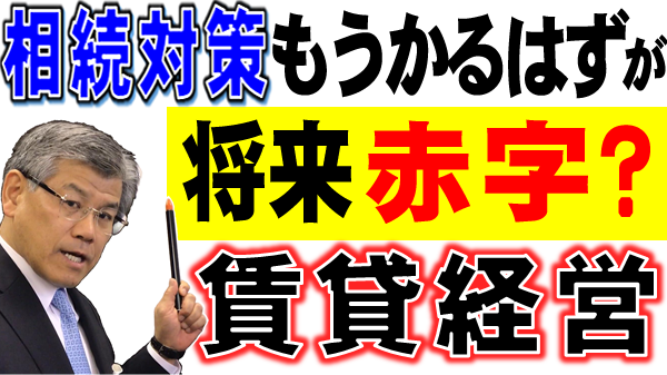 相続対策もうかるはずが将来赤字？賃貸経営