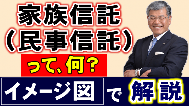 家族信託(民事信託)って何？イメージ図で解説