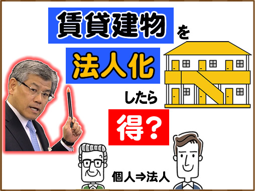 賃貸建物を法人化したら得？