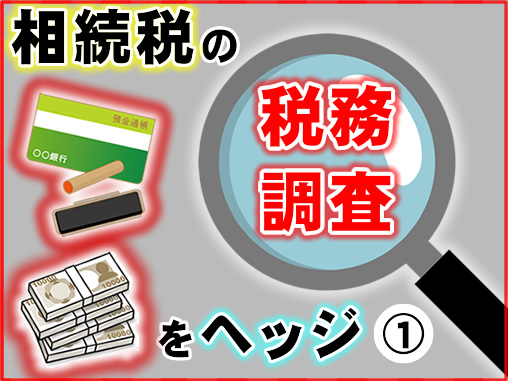 相続税の税務調査をヘッジ①