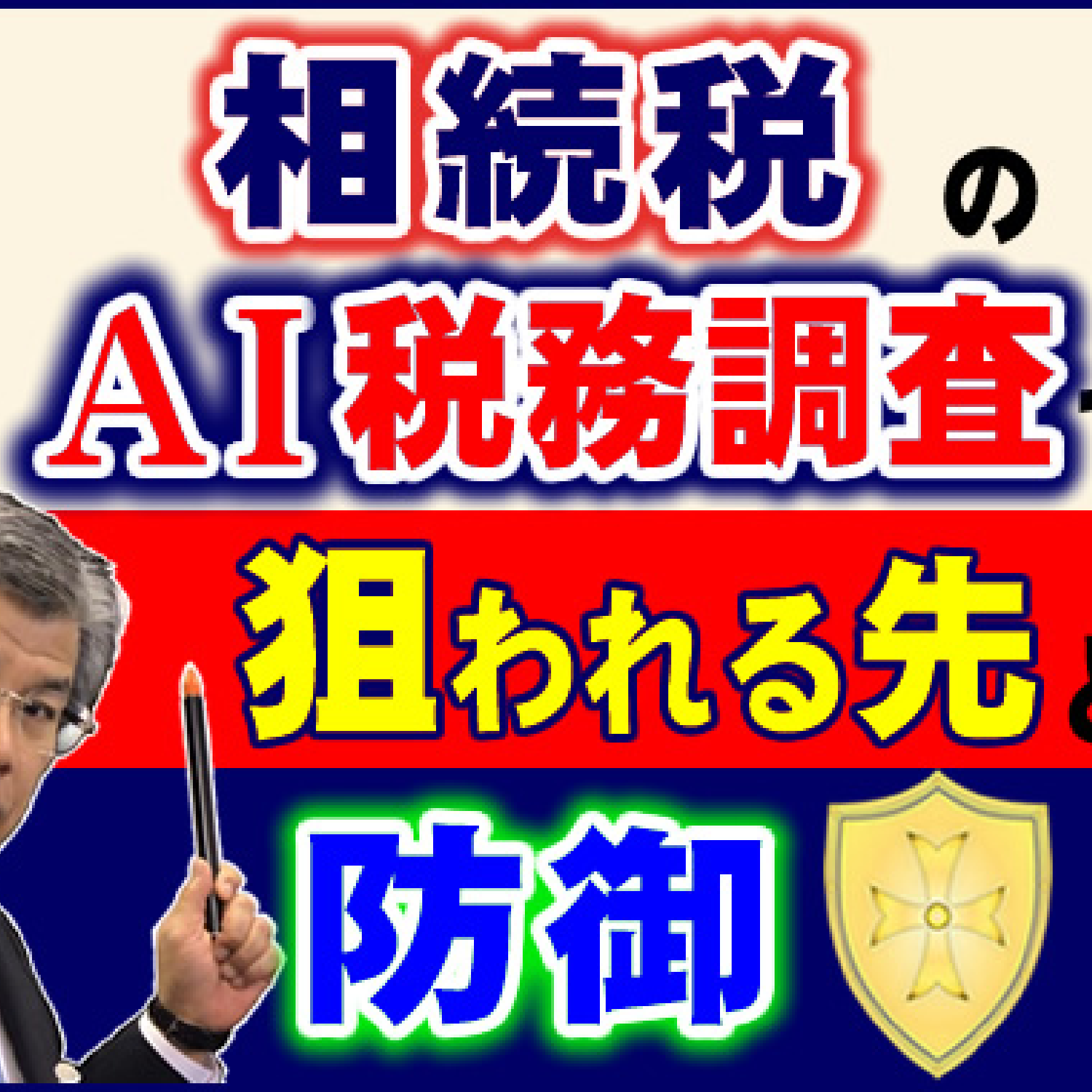 相続税の税務調査で狙われやすい先と防御法
