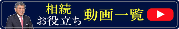 相続お役立ち動画一覧へリンク