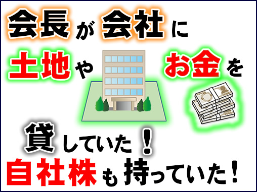 会長が会社に土地やお金を貸していた！自社株も持っていた！