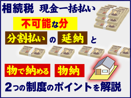 相続税　現金一括払い　不可能な分　分割払いの延納と　物で納める物納　２つの制度のポイントを解説