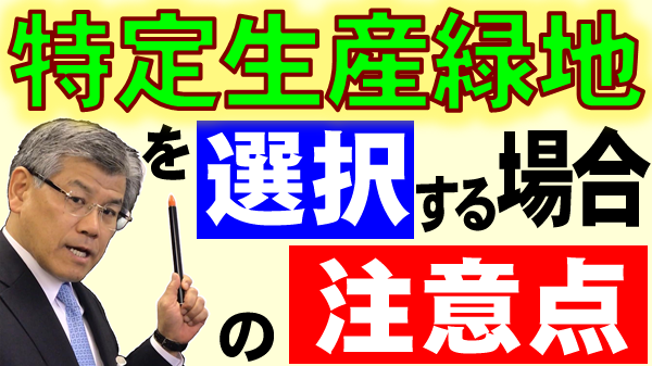 特定生産緑地を選択する場合の注意点【生産緑地法の改正】