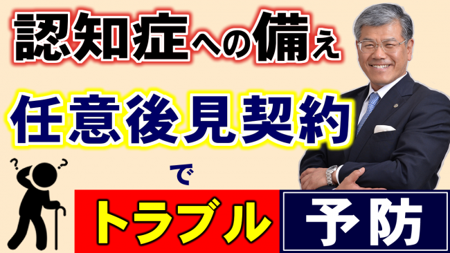 認知症への備え（任意後見契約）