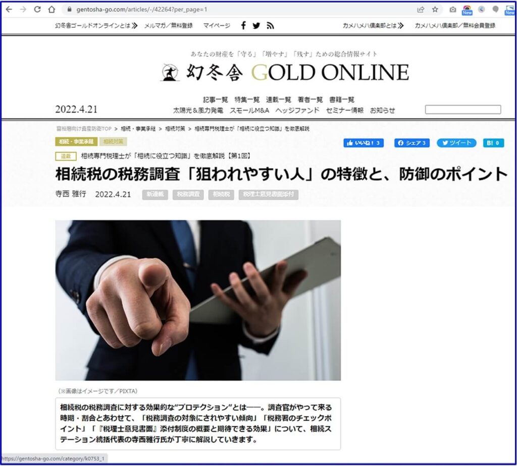 相続税の税務調査「狙われやすい人」の特徴と､防御のポイント