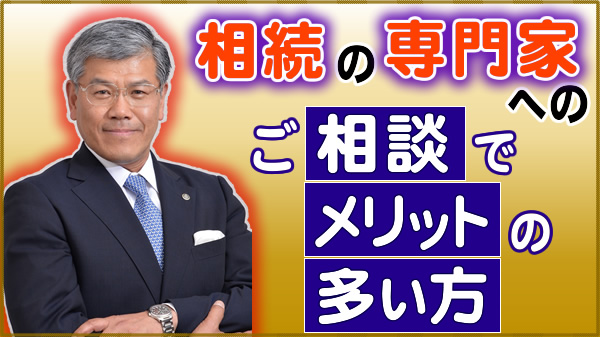 相続の専門家へのご相談でメリットの多い方