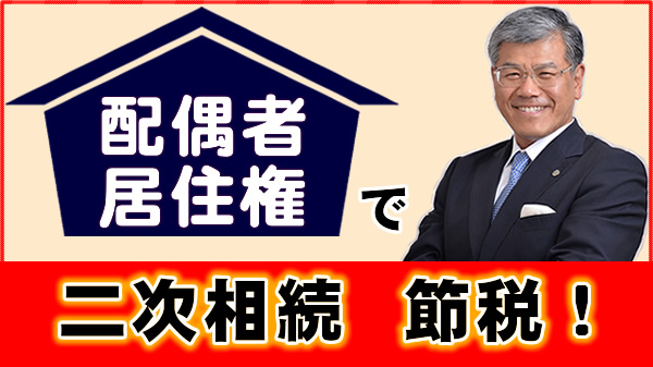 配偶者居住権で二次相続（２次相続） 節税