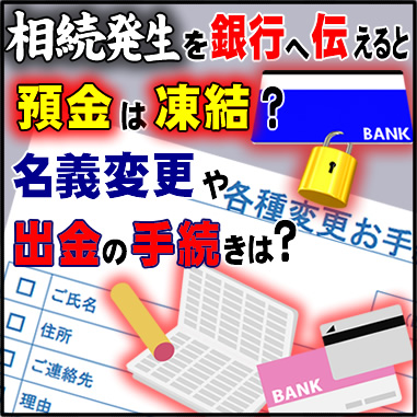 相続発生を銀行へ伝えると預金は凍結？名義変更や出金の手続きは？