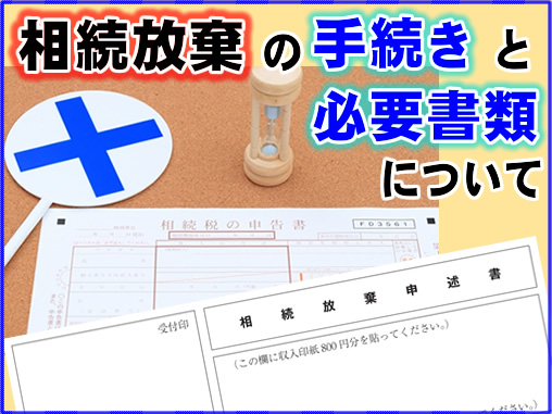 相続放棄の手続きと必要書類について解説