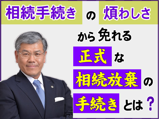 相続手続きの煩わしさから免れる正式な相続放棄の手続きとは？