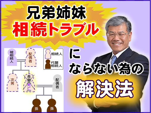 兄弟姉妹の相続トラブルにならない為の解決法