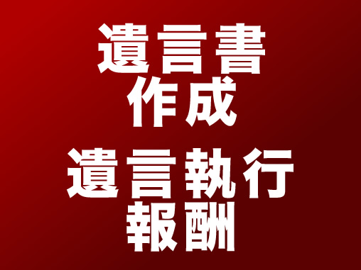 遺言書作成・遺言執行報酬