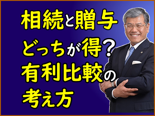 相続と贈与 どっちが得? 有利比較の考え方