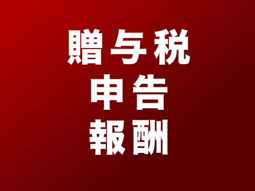 贈与税申告報酬