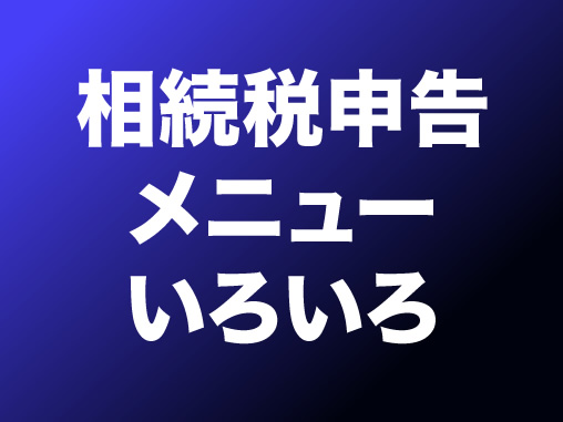 相続税申告メニューいろいろ
