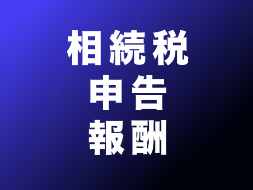 相続税申告報酬
