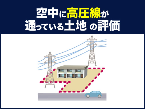 空中に高圧線が通っている土地の評価