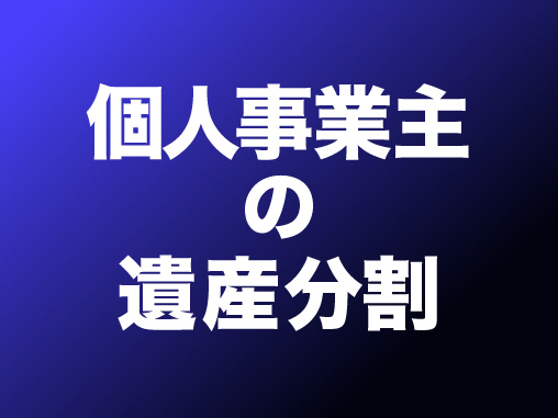 個人事業主の遺産分割