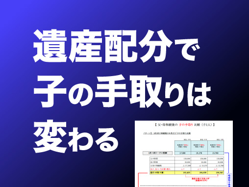遺産配分で子の手取りは変わる