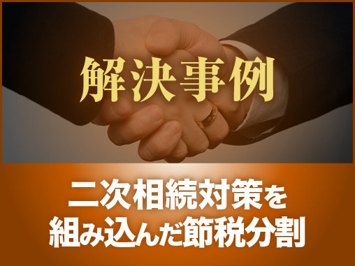 二次相続対策を組み込んだ節税分割