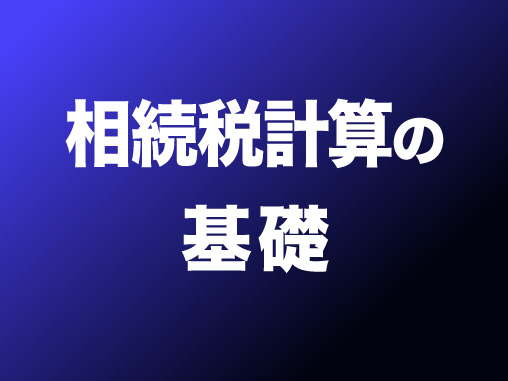 相続税計算の基礎