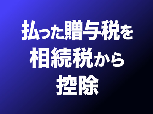 払った贈与税を相続税から控除