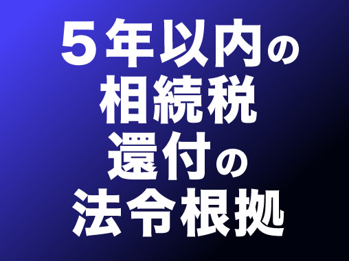 5年以内の相続税還付の法令根拠