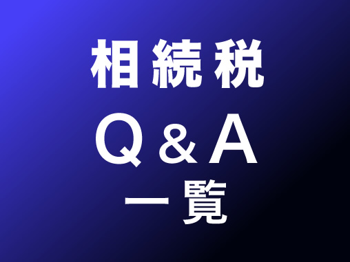 相続税 Ｑ＆Ａ 一覧